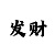 朋友叫我玩时时彩